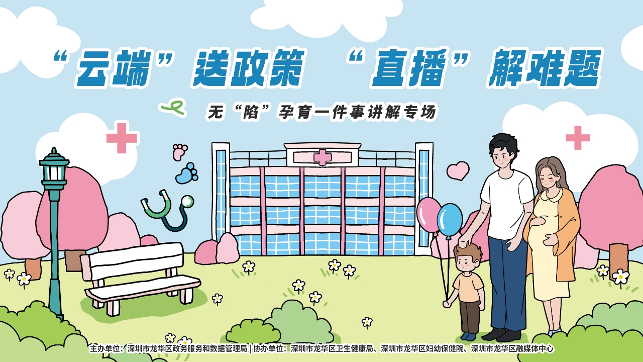 無“陷”孕育一件事講解專場